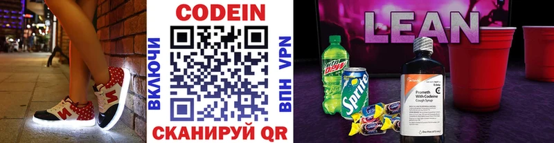 Codein напиток Lean (лин)  Никольское 